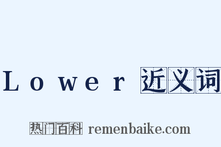 Lower近义词是什么意思的图片